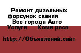 Ремонт дизельных форсунок скания HPI - Все города Авто » Услуги   . Коми респ.